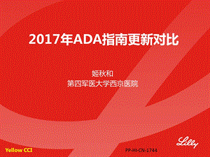 2017年ada指南更新对比 课件.pptx