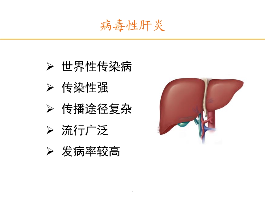 肝炎病毒演示ppt课件.pptx_第2页