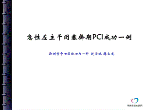 急性左主干闭塞择期PCI成功一例课件.ppt