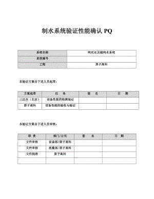 性能确认PQ制水性能验证方案.doc