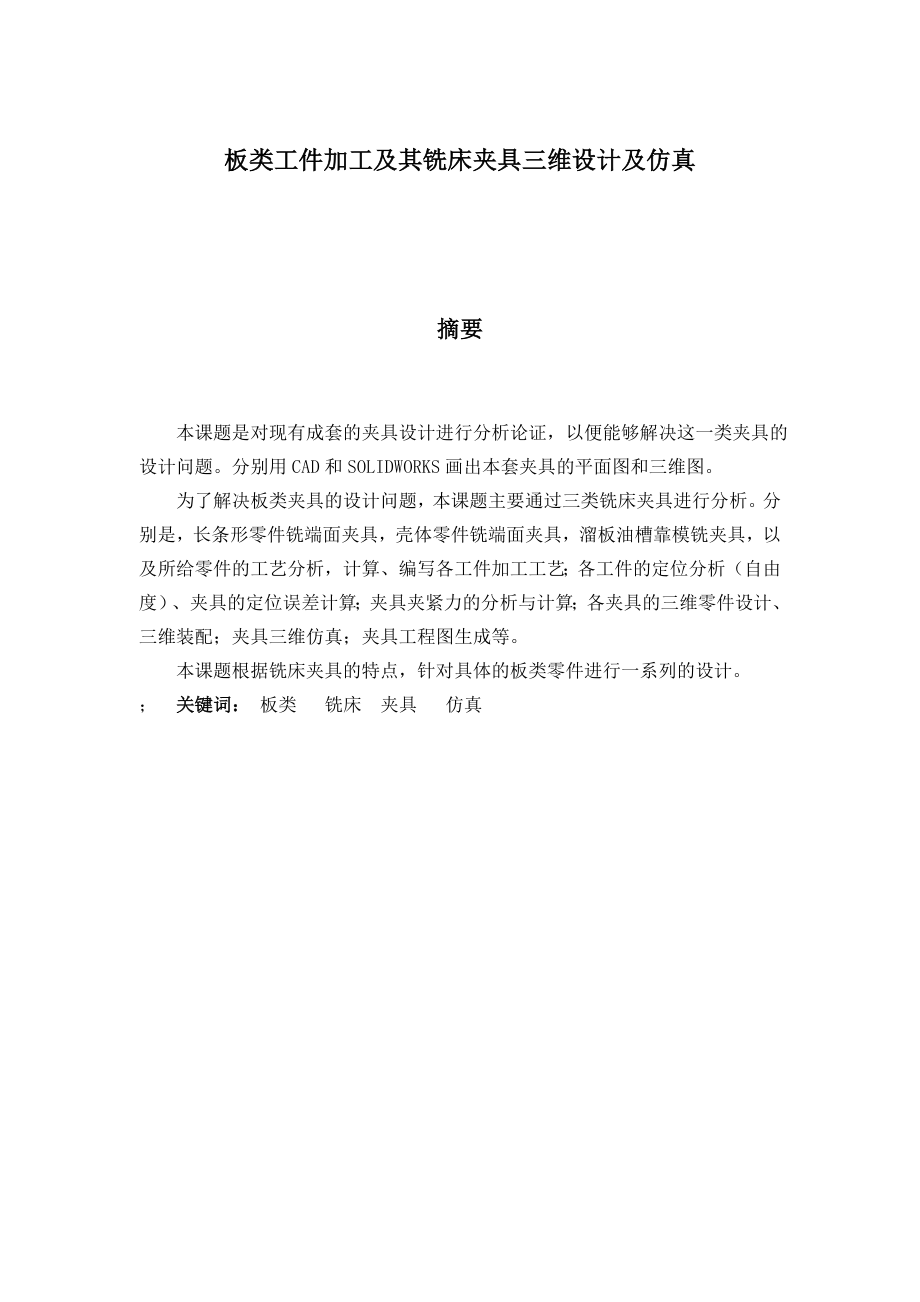 板类工件加工及其铣床夹具三维设计与仿真.doc_第2页