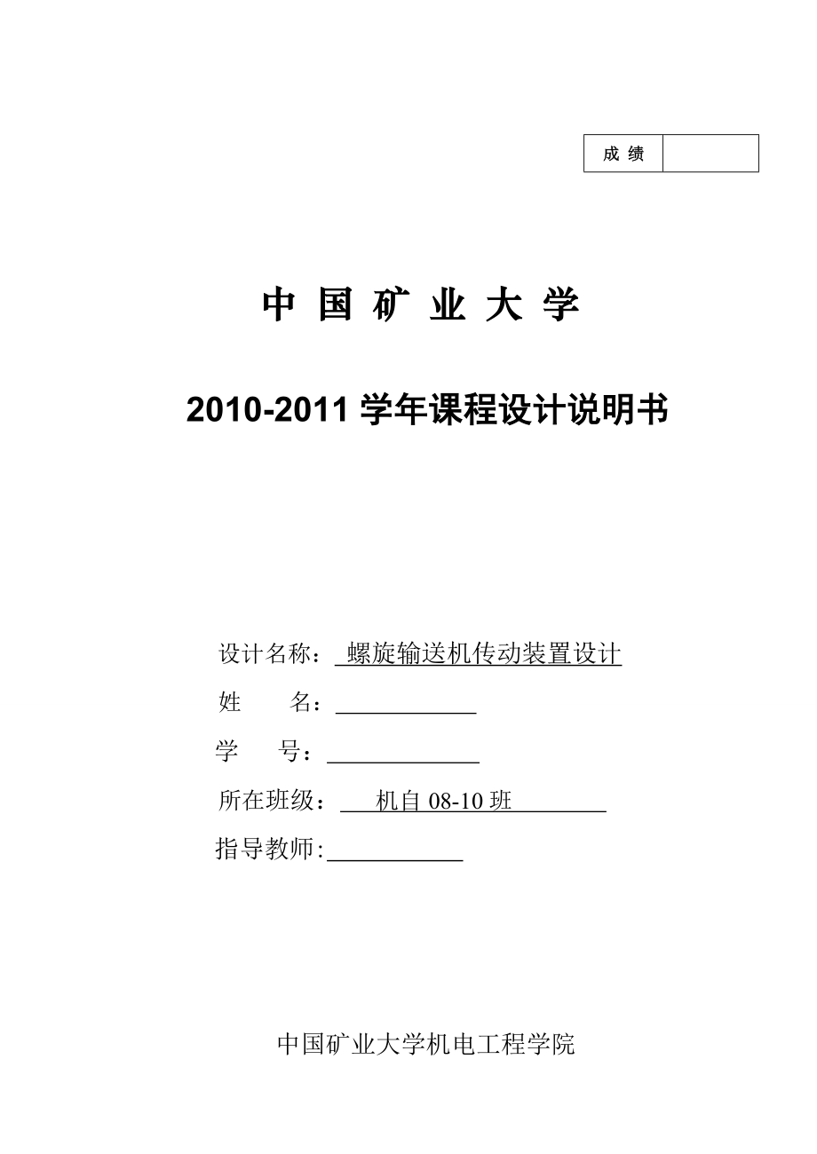 机械专业课程设计螺旋输送机传动装置设计.doc_第1页