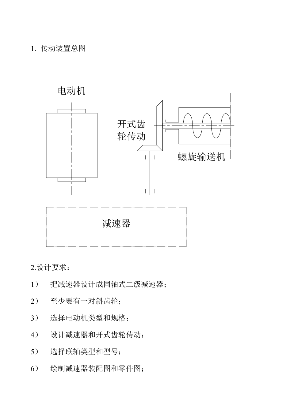 机械专业课程设计螺旋输送机传动装置设计.doc_第3页