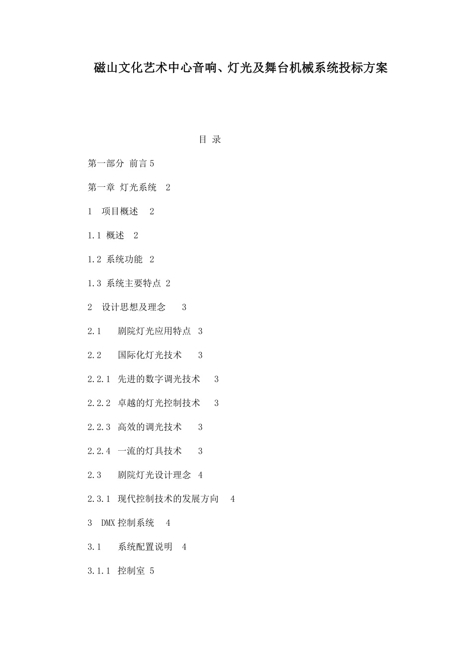 磁山文化艺术中心音响、灯光及舞台机械系统投标方案.doc_第1页