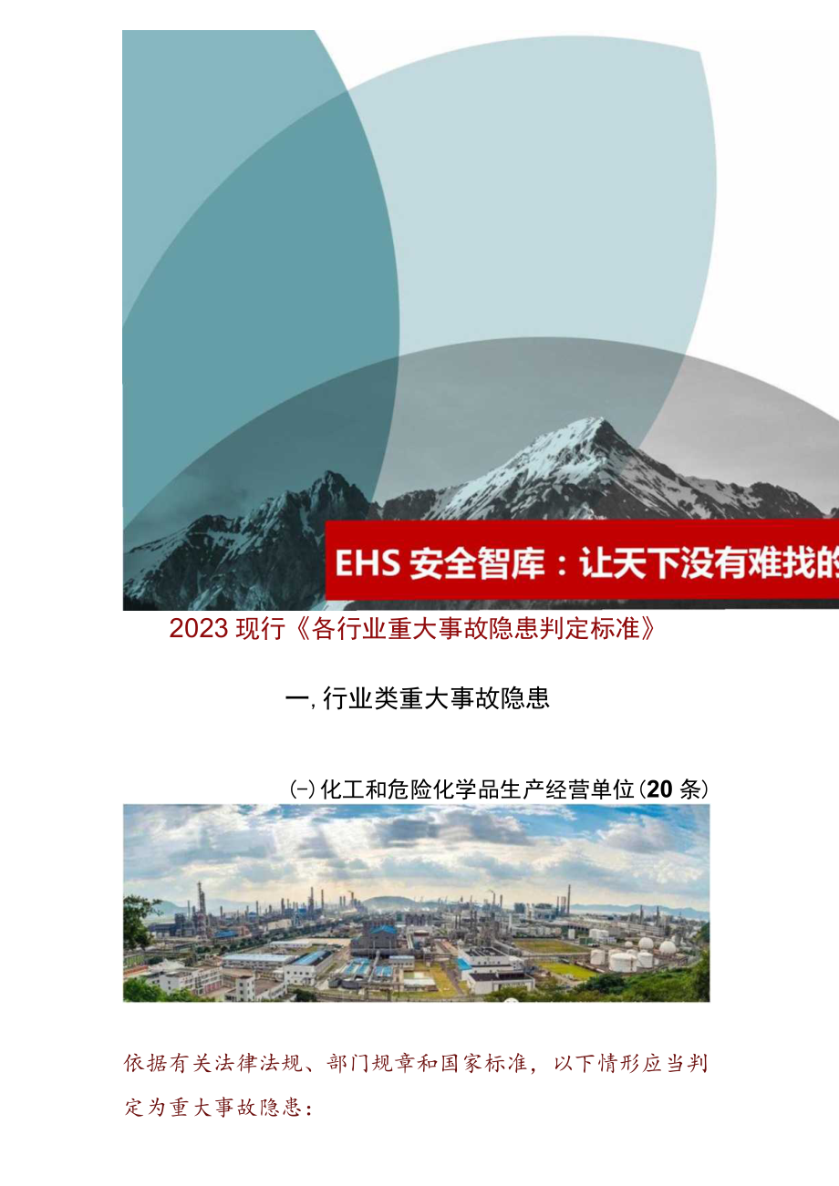 2023现行《各行业重大事故隐患判定标准》.docx_第2页