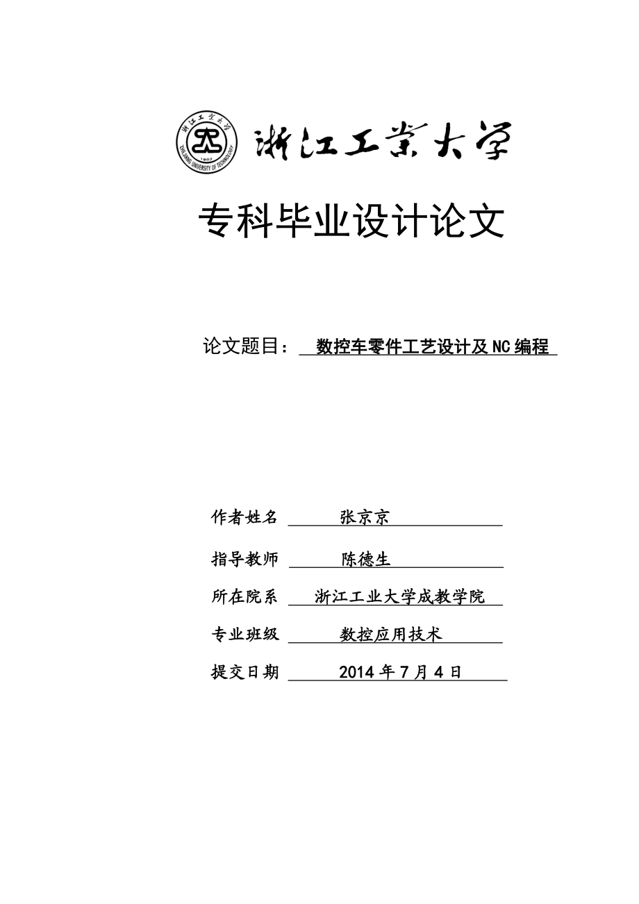 数控车零件工艺设计及NC编程毕业论文.doc_第1页