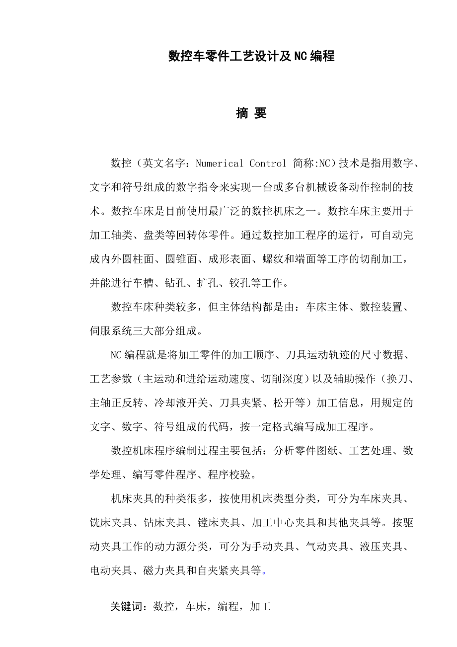 数控车零件工艺设计及NC编程毕业论文.doc_第2页