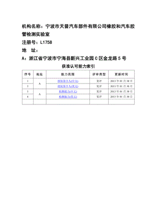 机构名称：宁波市天普汽车部件有限公司橡胶和汽车胶管检测.doc