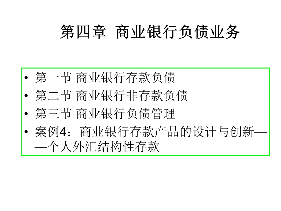 商业银行负债业务PPT精品文档课件.ppt_第2页