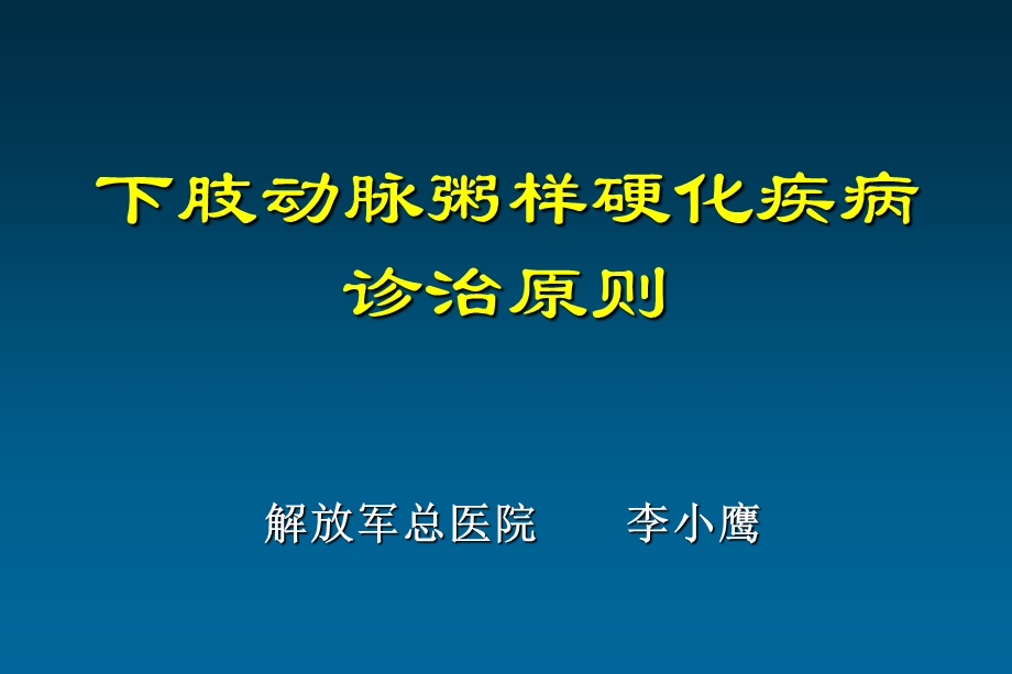 下肢动脉粥样硬化疾病诊治原则课件ppt.ppt_第1页