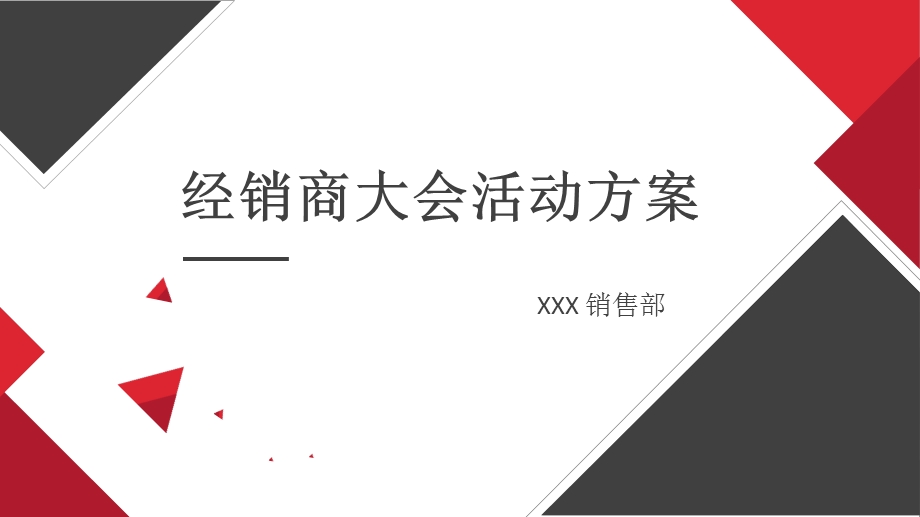 集团公司全国品牌经销商大会策划方案课件.pptx_第1页