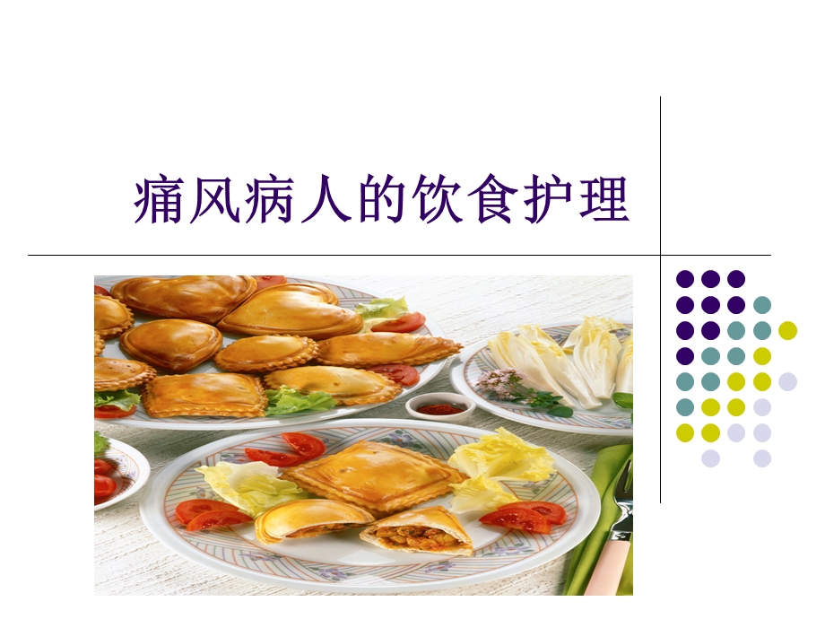 小讲课痛风病人的饮食课件.ppt_第1页