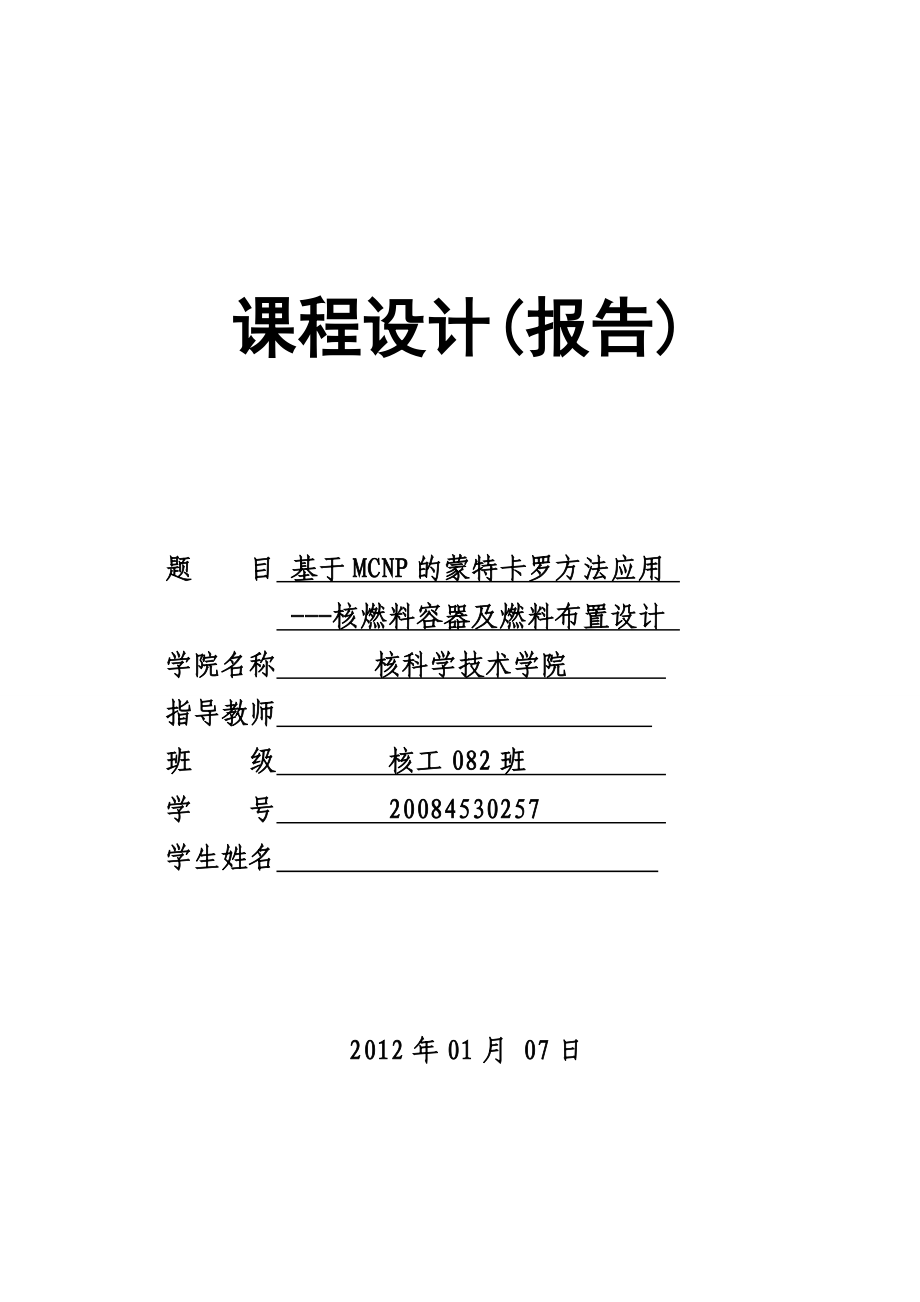 课程设计核燃料容器及燃料布置设计.doc_第1页