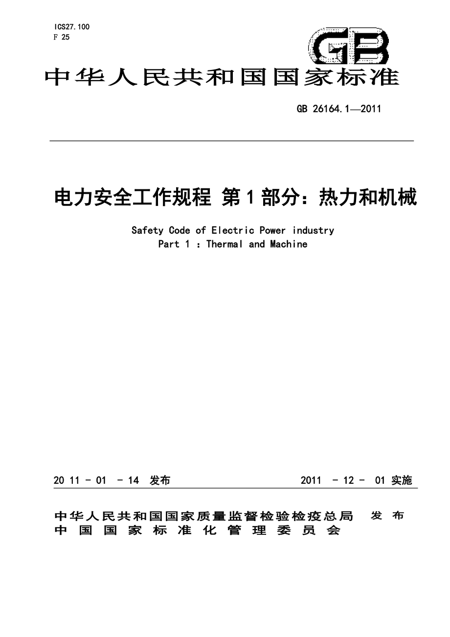 最新电业安全工作规程(热力和机械部分).doc_第1页