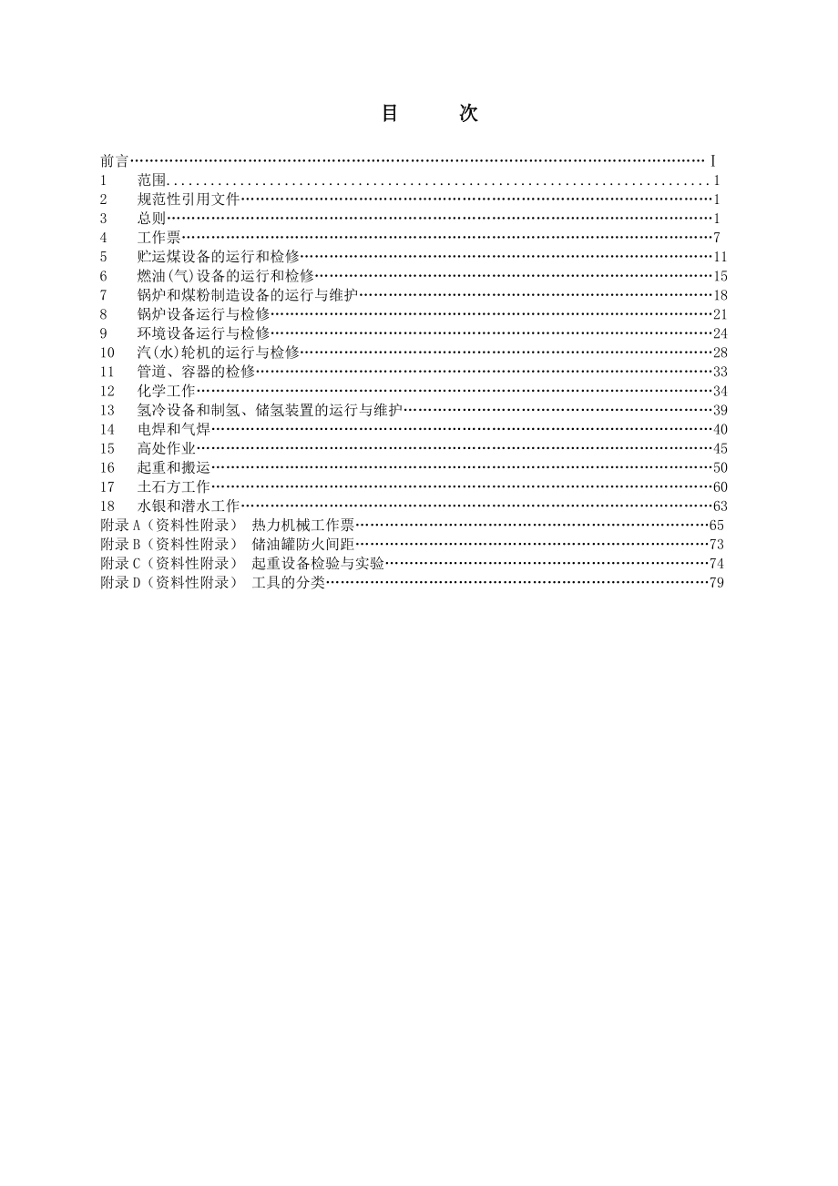 最新电业安全工作规程(热力和机械部分).doc_第3页