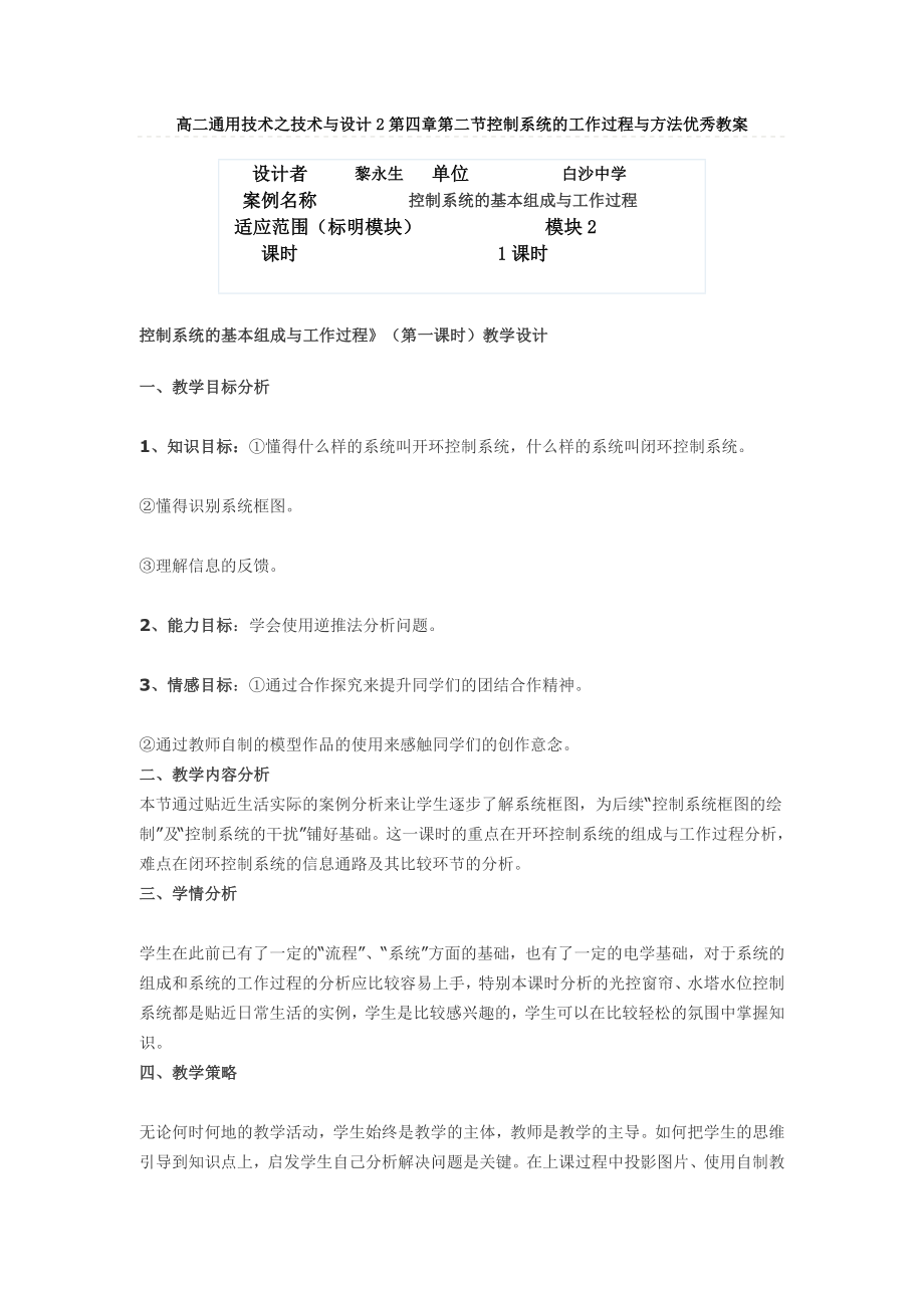 高二通用技术之技术与设计2第四章第二节控制系统的工作过程与方法优秀教案.doc_第1页