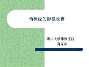 颅神经的影像检查 课件.ppt