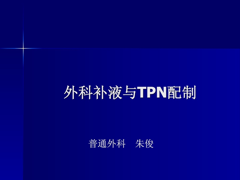 外科医学补液与tpn配制课件.ppt_第1页