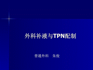 外科医学补液与tpn配制课件.ppt