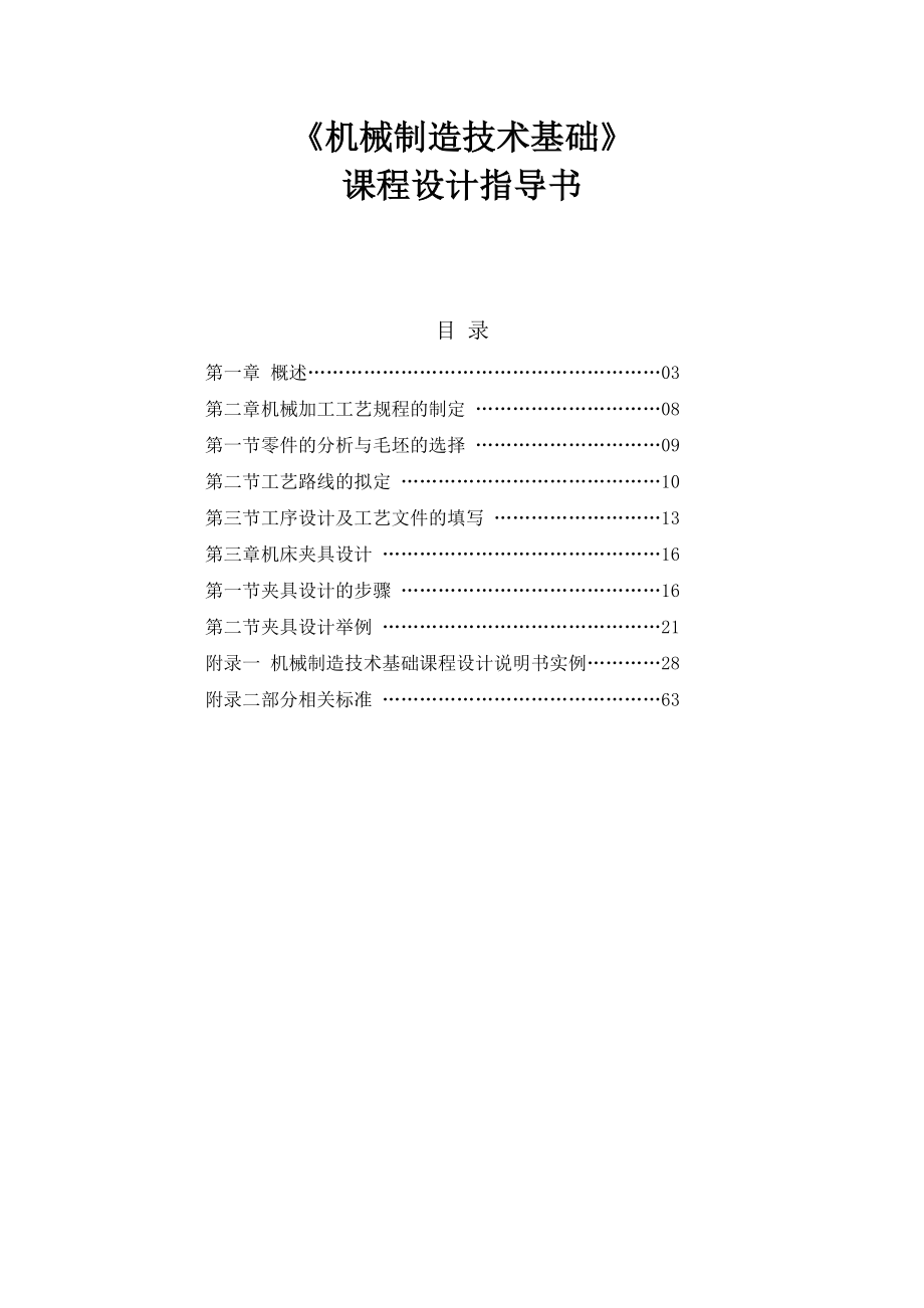 机械制造技术基础课程设计指导书.doc_第1页