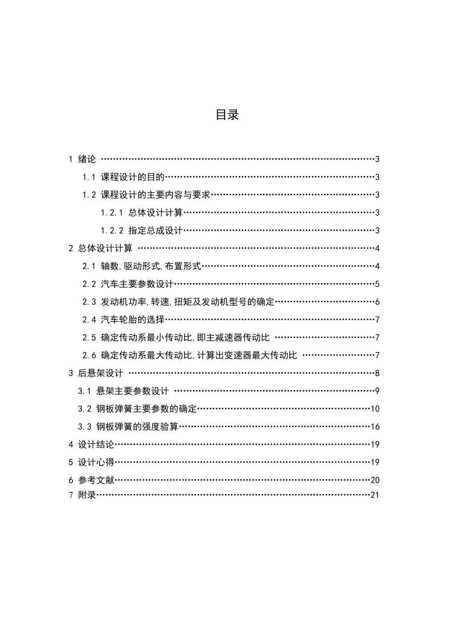 CSU1060A货车总体设计及后悬架设计.doc_第2页