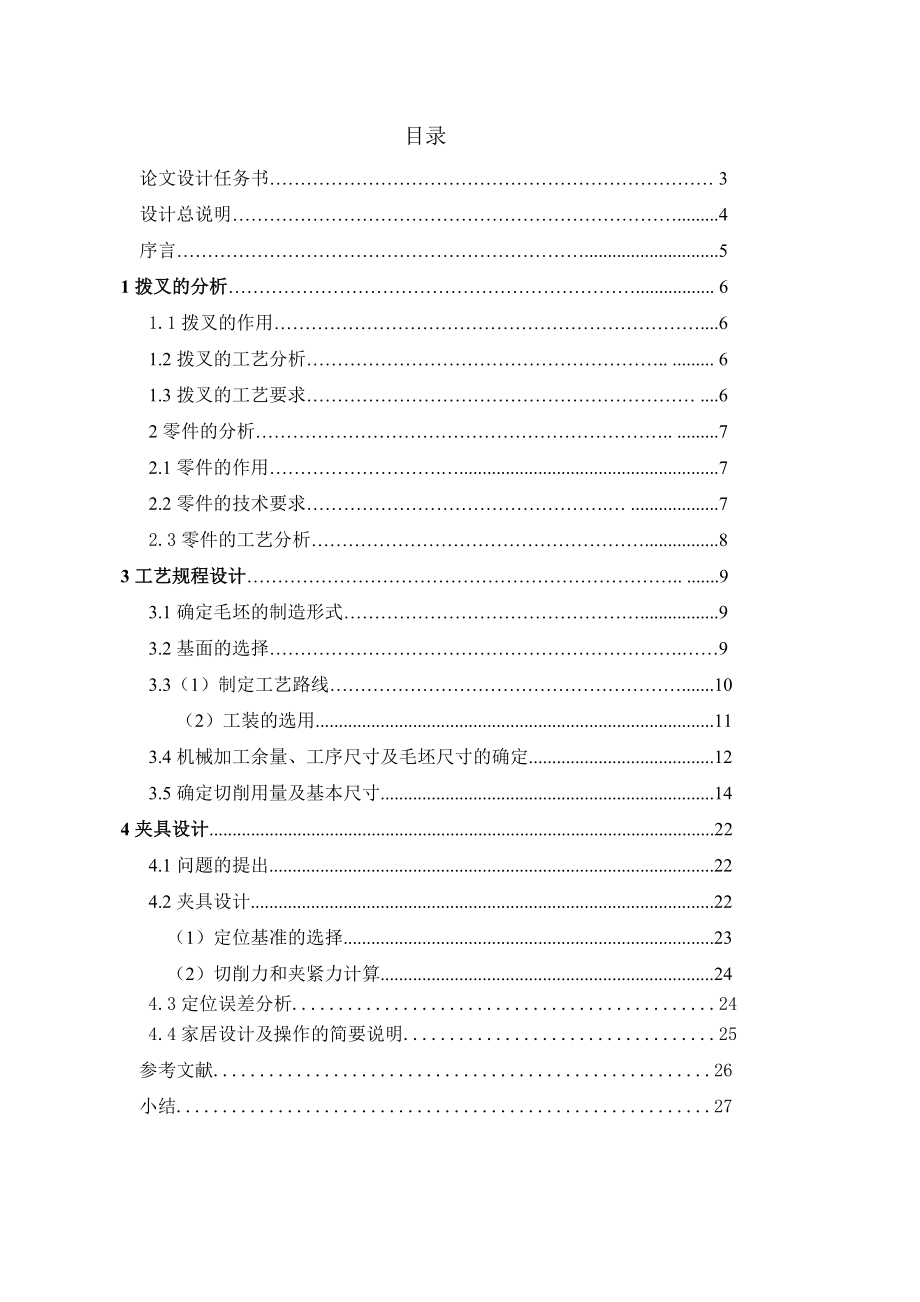 C6140车床拨叉零件的机械加工工艺规程及夹具设计.doc_第2页