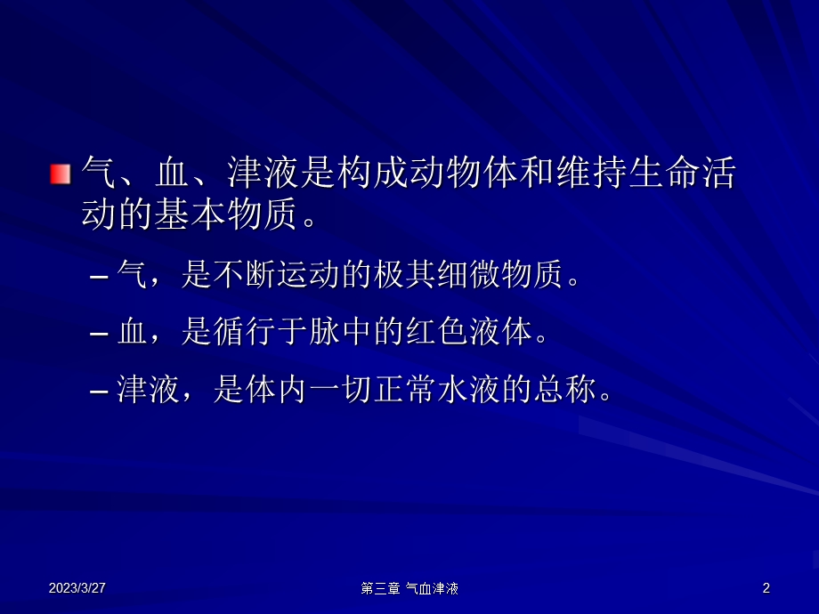 第三章气血津液模版ppt课件.ppt_第2页