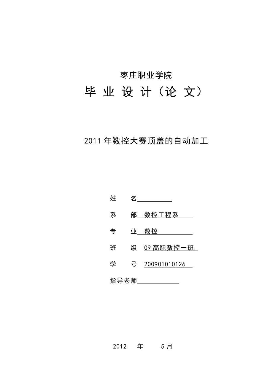 数控专业毕业论文数控大赛顶盖的自动加工.doc_第1页