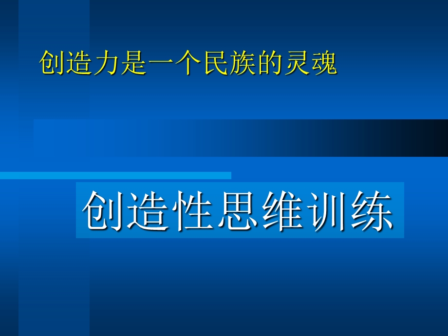 培养创造性思维 普通心理学 教学ppt课件.ppt_第2页