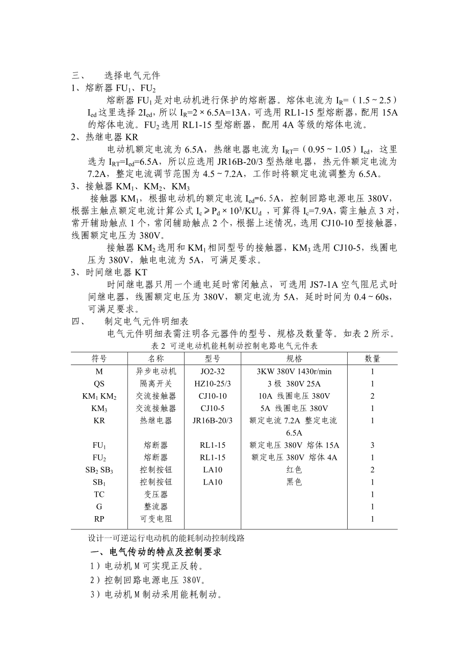 可逆运行电动机的能耗制动控制线路设计 机床电气.doc_第2页