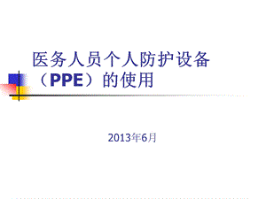 医务人员个人防护用品（PPE）的使用课件.ppt