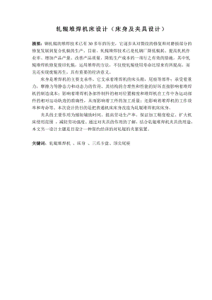 613352232毕业设计（论文）轧辊堆焊机床设计(床身及夹具设计).doc