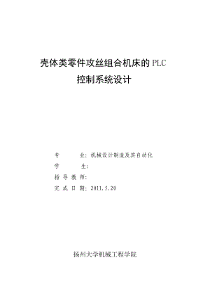 毕业设计（论文）壳体类零件攻丝组合机床的PLC控制系统设计.doc