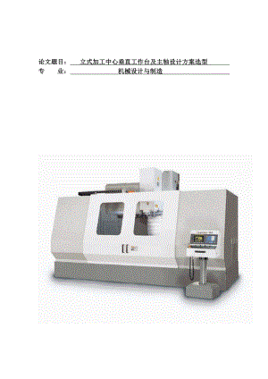 毕业设计（论文）立式加工中心垂直工作台及主轴设计方案选型.doc