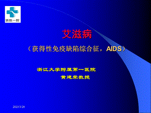 艾滋病--获得性免疫缺陷综合征（AIDS）ppt课件.ppt