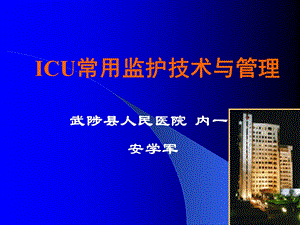 ICU监护技术与管理ppt课件.ppt