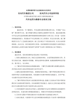 东风汽车集团公司汽车维修培训方案 .doc