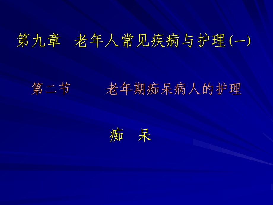 第九章 老年人常见疾病与护理（一二）课件.ppt_第2页