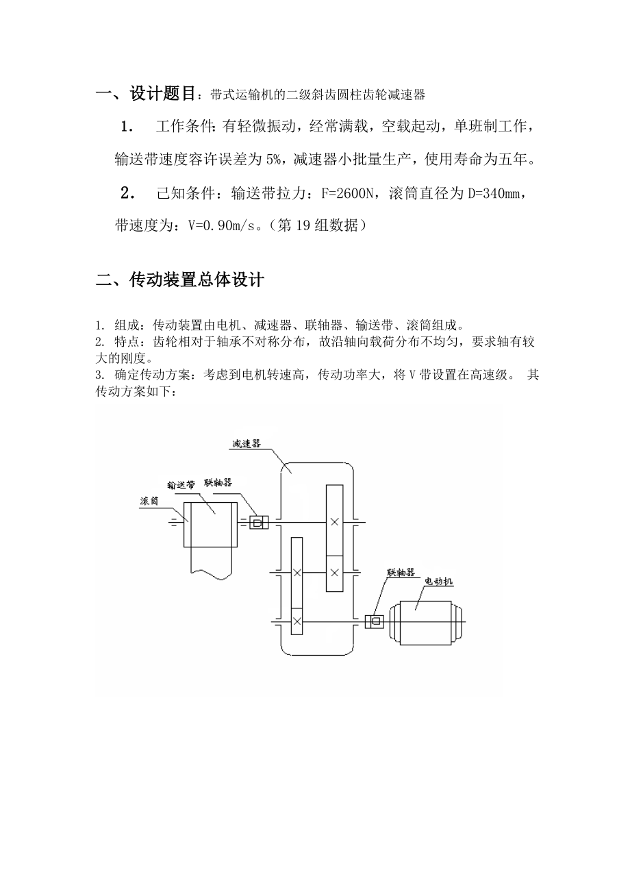 机械设计课程设计说明书带式运输机的二级斜齿圆柱齿轮减速器.doc_第3页