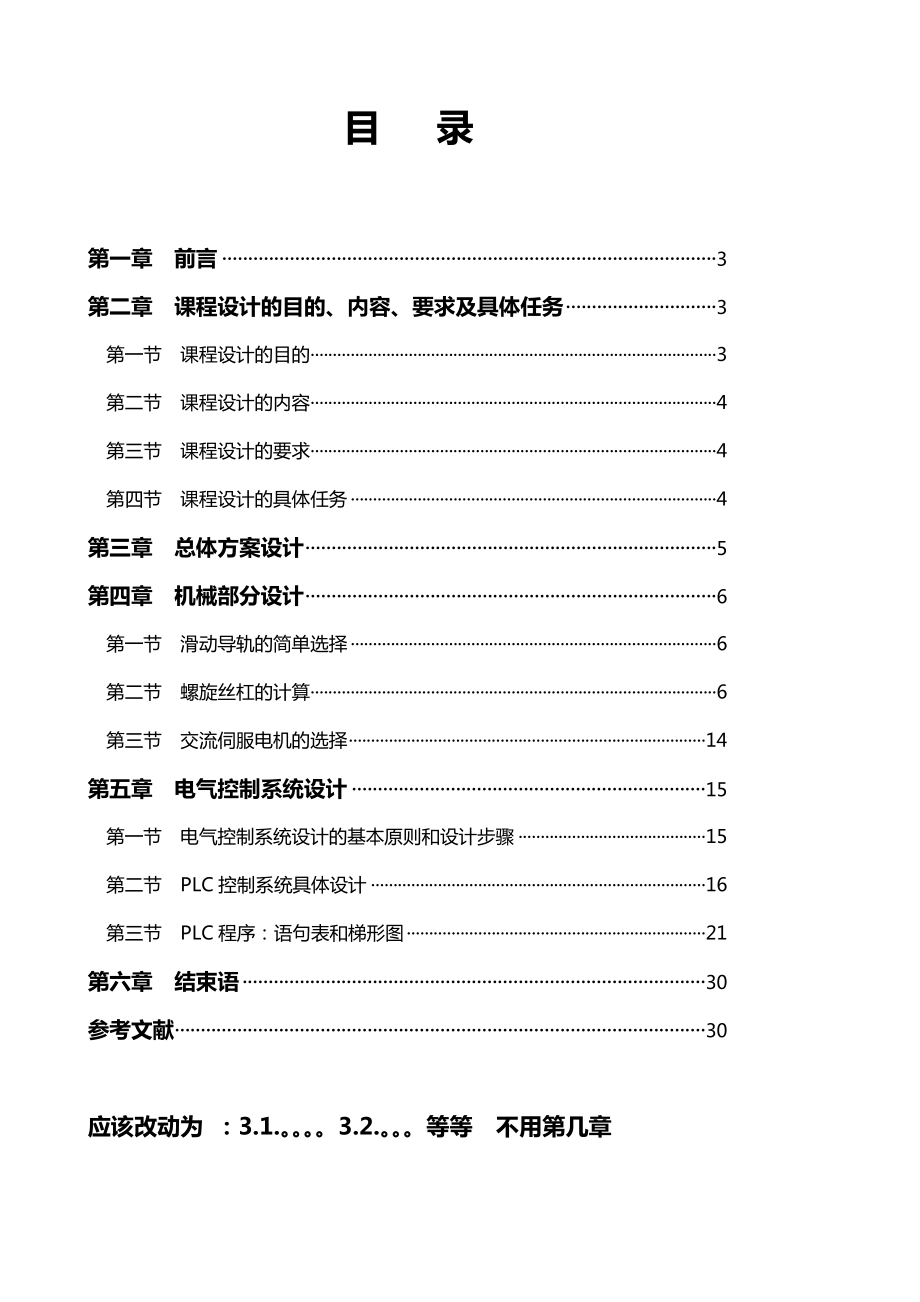 机电工程学院机械电子方向课程设计：机电传动单向数控平台设计.doc_第2页