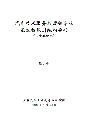 工量具使用作业指导书汽车技术服务与营销专业基本技能训练指导书.doc