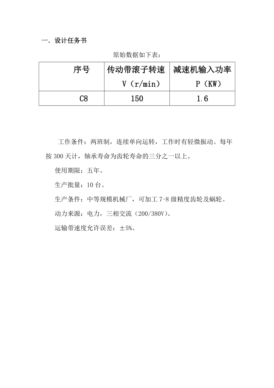 机械设计课程设计传动带滚子转速设计.doc_第1页