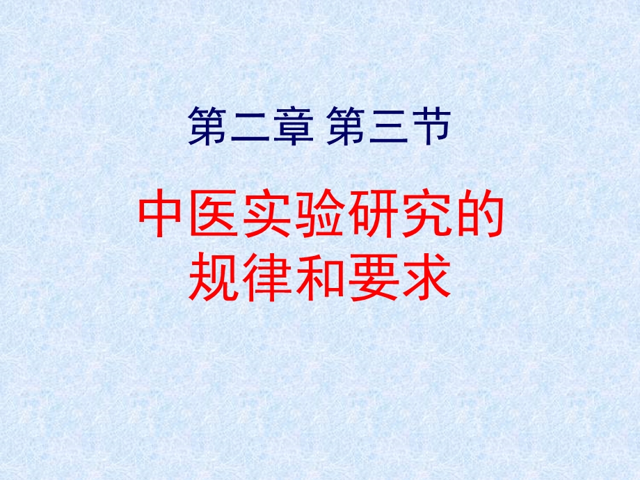 中医医学实验中医学ppt课件-中医实验研究的规律和要求.ppt_第1页