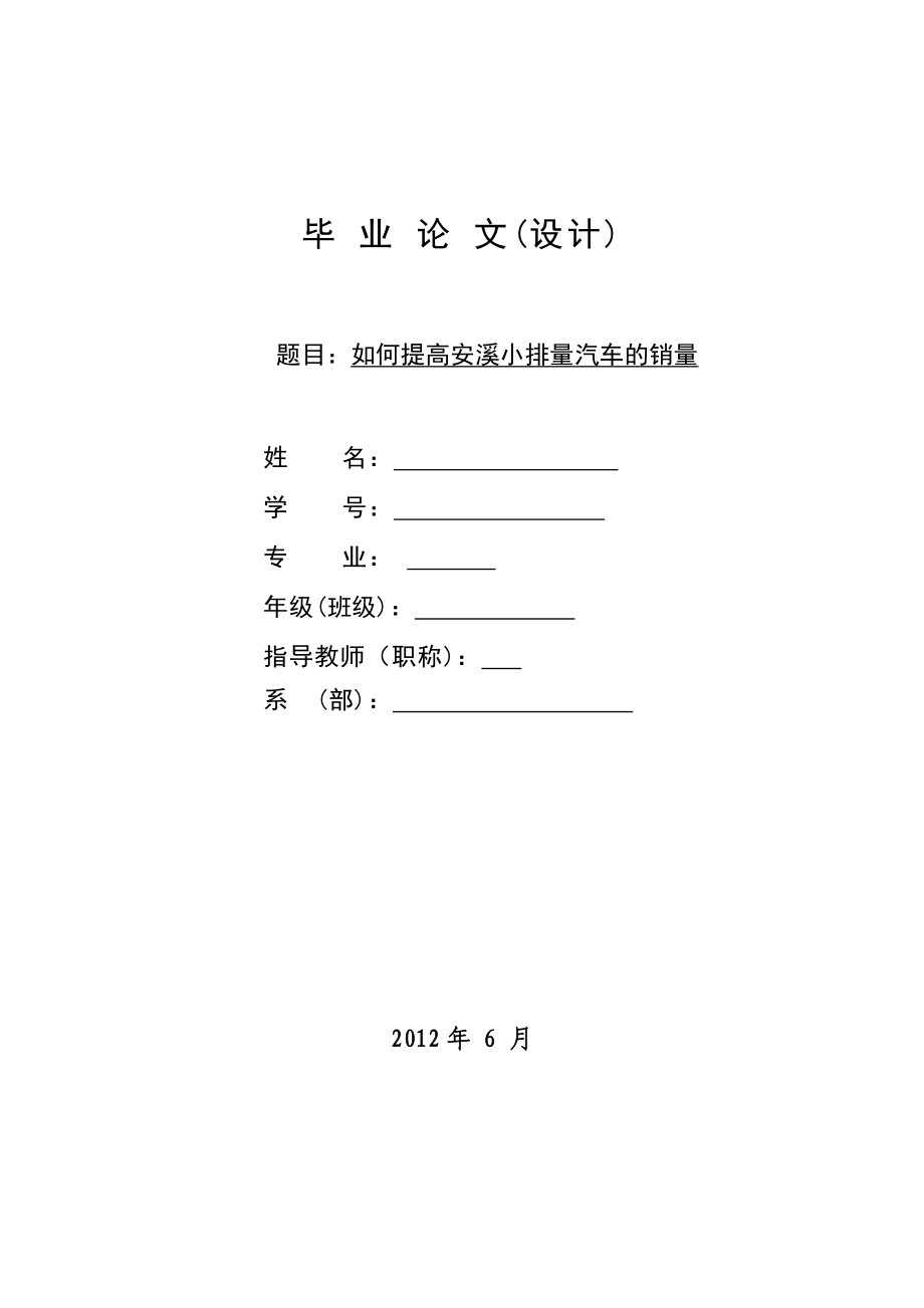 如何提高安溪小排量汽车的销量毕业论文.doc_第1页