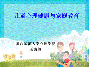 儿童心理健康与家庭教育ppt课件.ppt