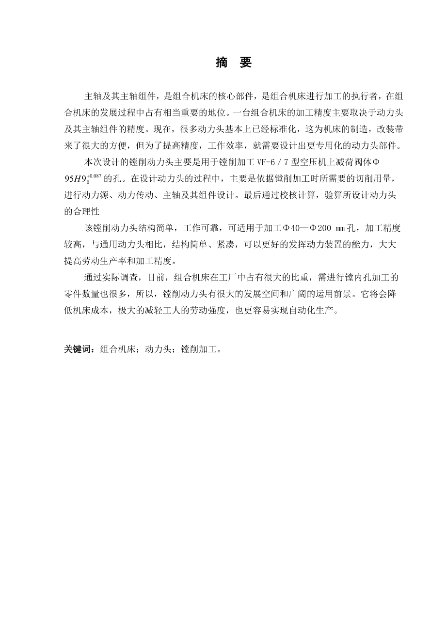 毕业设计（论文）镗削动力头及主轴组件设计.doc_第2页