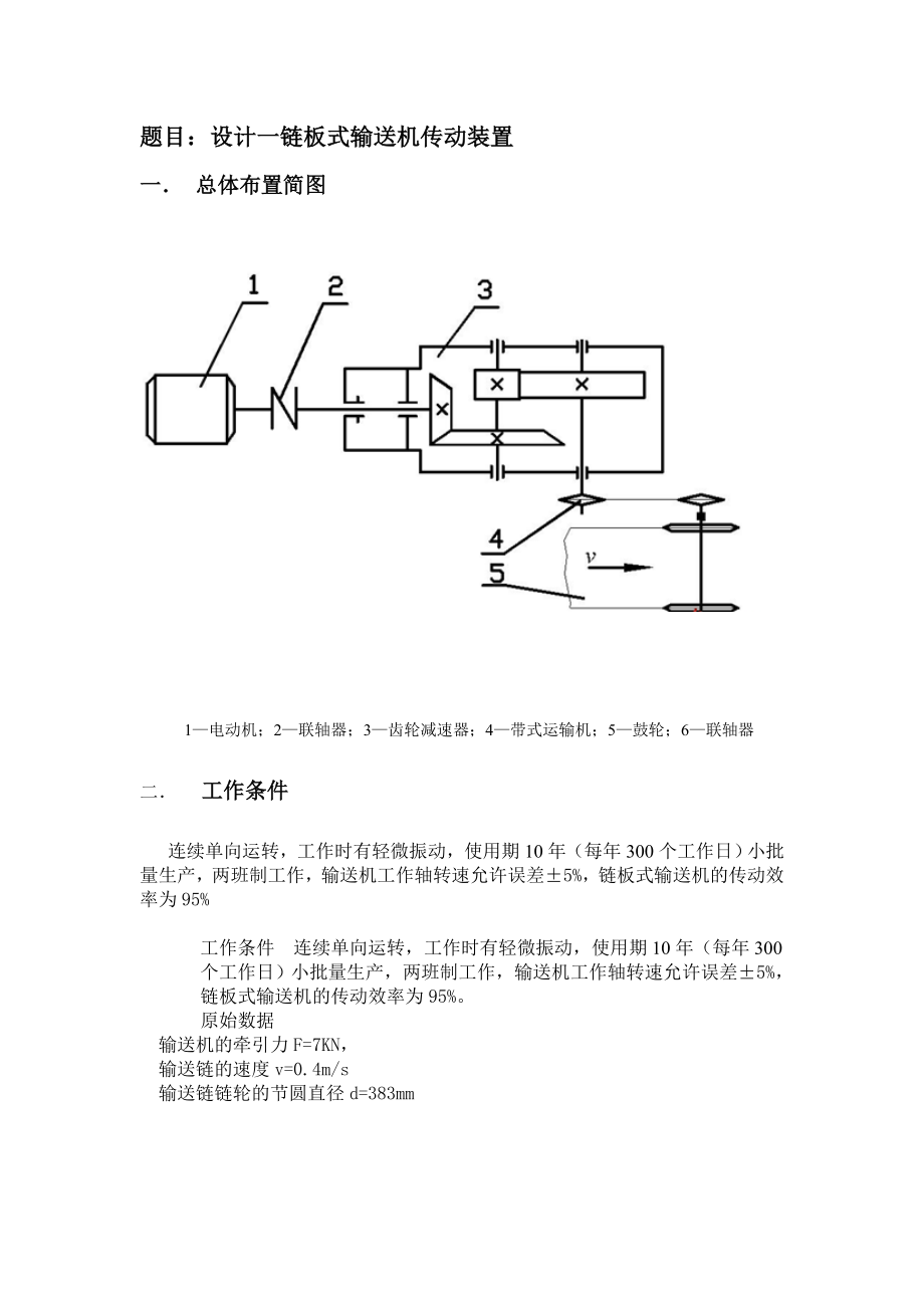 机械课程设计计算资料.doc_第1页