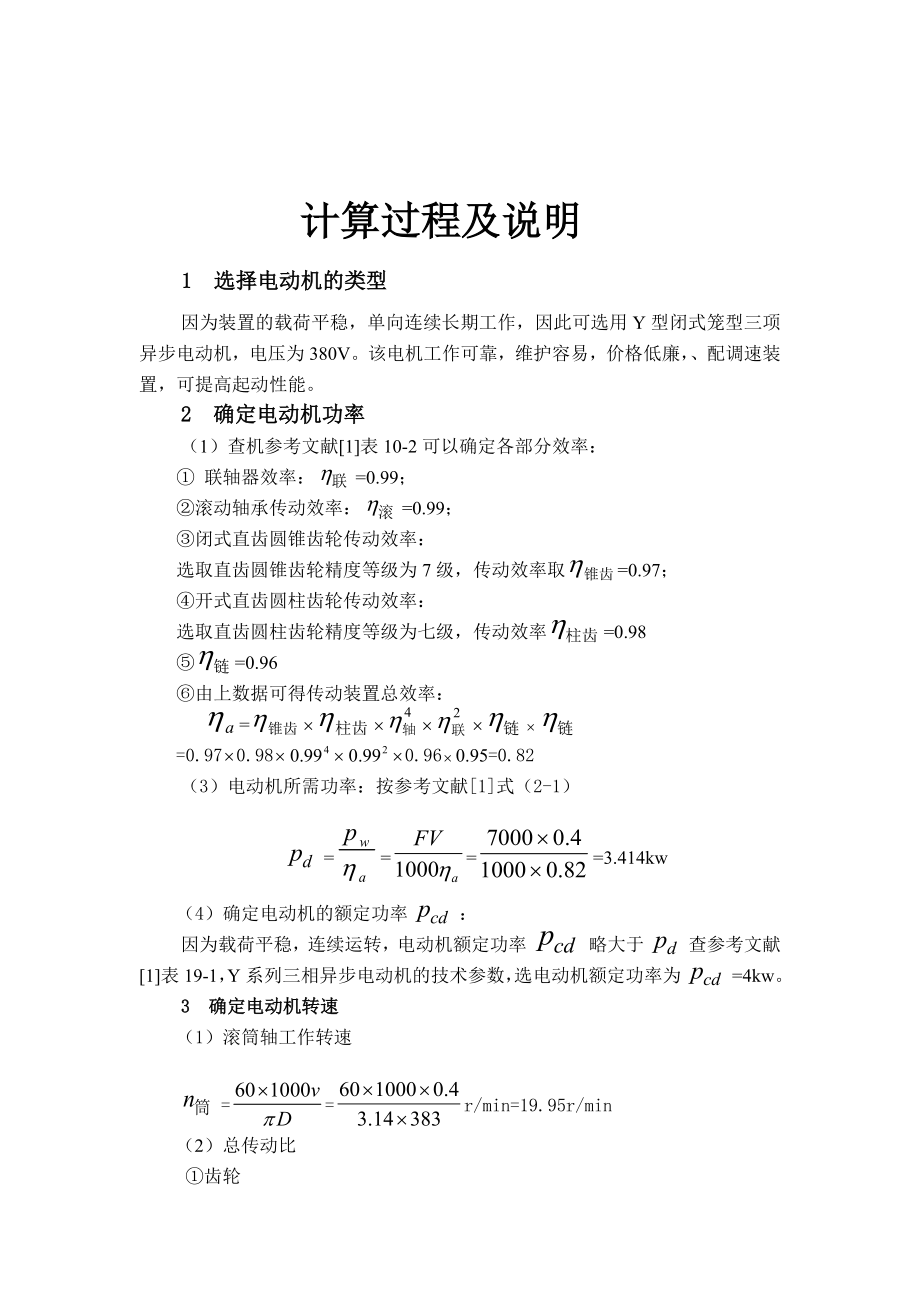 机械课程设计计算资料.doc_第3页