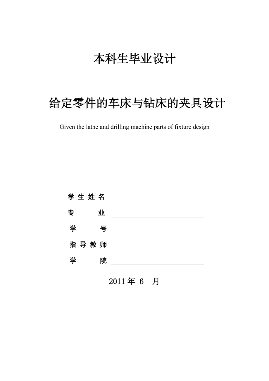 毕业设计（论文）给定零件的车床与钻床的夹具设计.doc_第1页