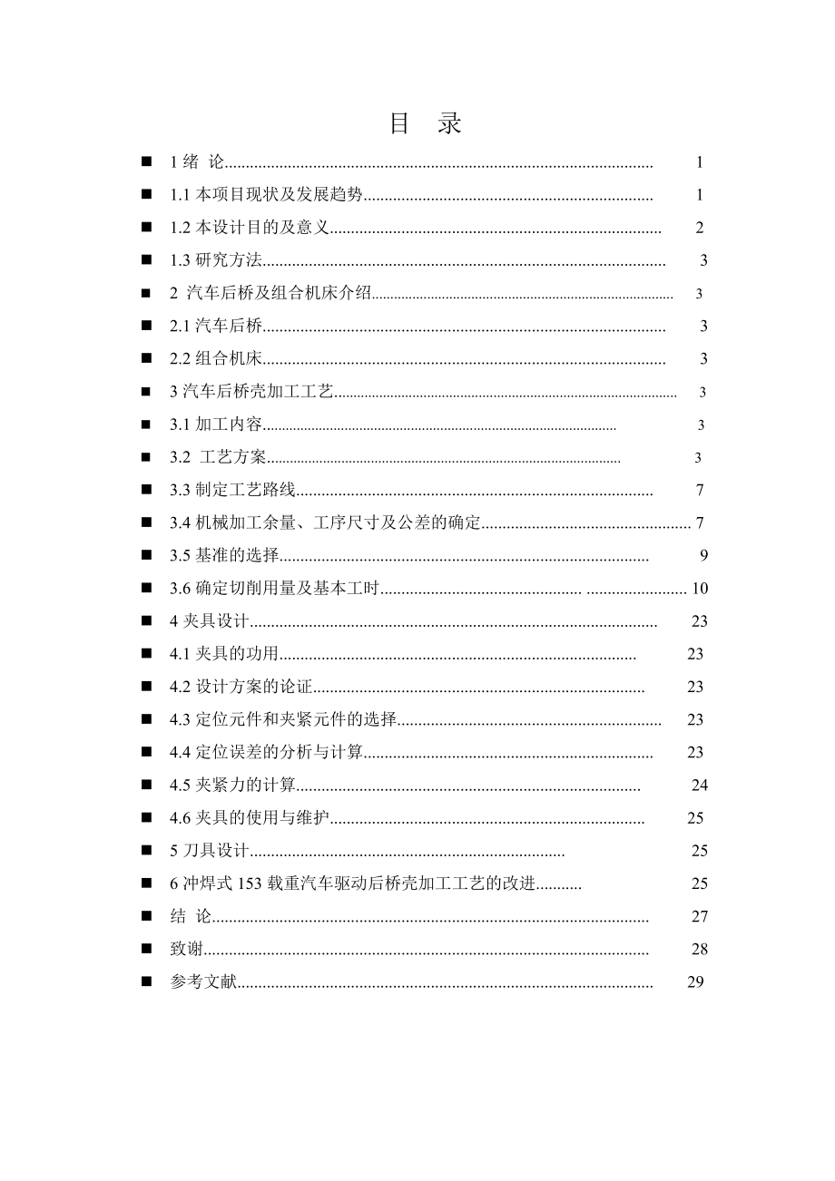 毕业设计（论文）某型号汽车后桥加工工艺及组合机床分析研究.doc_第3页